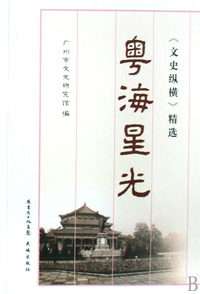粤海星光/文史纵横精选