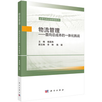 物流管理：面向总成本的一体化挑战 9787030706195楼高翔科学出版社