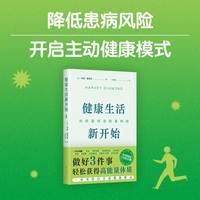 健康生活新开始：如何获得高能量体质（做好3件事，轻松开启主动健康模式，系列销量超1200万册）