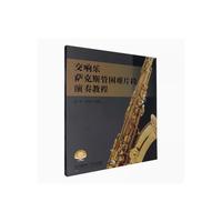 交响乐萨克斯管困难片段演奏教程 扫码赠送音频 娄 洋 赵伟强 编著