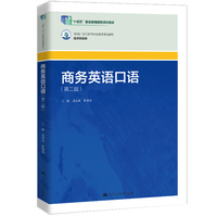 商务英语口语(第二版)(新编21世纪高等职业教育精品教材·经济贸易类;“十四五”职业教育国家规划教材)