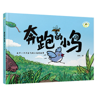 成长不怕慢半拍·奔跑的小鸟  给孩子的新时代成长寓言
