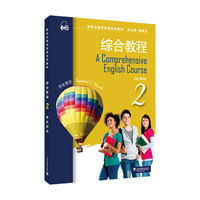 新世纪师范英语系列教材：综合教程2学生用书