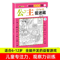 公主捉迷藏1 儿童全脑开发益智游戏隐藏图书画找不同视觉眼力大发现涂鸦画画书