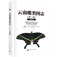 云南蝶类图志 (第一卷) 凤蝶科