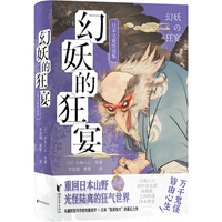 幻妖的狂宴：日本文豪怪谈集（日本妖怪文化爱好者的怪谈宝典！）