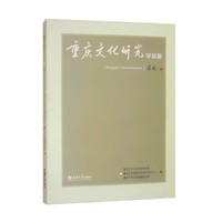 重庆文化研究·甲辰夏