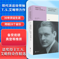 艾略特诗选：《荒原》及其他