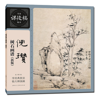 倪瓒树石画谱（新版）
