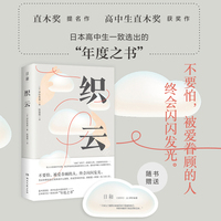 日和·织云（不要怕，被爱眷顾的人，终会闪闪发光。日本高中生选出的“年度之书”，直木奖提名作&高中生直木奖获奖作。）