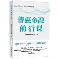 普惠金融前沿课