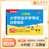 江西省小学毕业升学考试试卷精选 语文 备考2025年新版小升初六年级小考基础知识梳理系统总复习真题卷招生卷分班卷