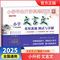 百校联盟 2025版小升初小学文言文名校真题通用版 小学毕业升学真题详解小升初名校真题卷三四五六年级语文阅读训练