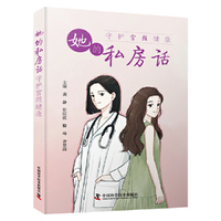 她的私房话 : 守护宫颈健康 宫颈癌防控指南