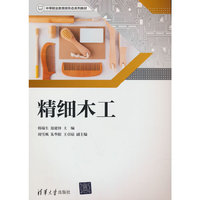 精细木工