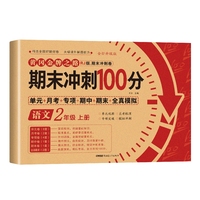 期末冲刺100分二年级上册语文