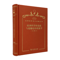 欧洲科学的危机与超越论的现象学（120年珍藏本）