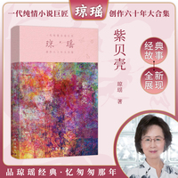 紫贝壳（琼瑶）一代纯情小说巨匠琼瑶经典之作，六十年纪念版