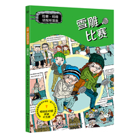 拉塞玛娅侦探所漫画？ 雪雕比赛 瑞典超人气儿童侦探IP 拉塞和玛娅的全新故事，以漫画呈现！