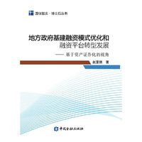 地方政府基建融资模式优化和融资平台转型发展：基于资产证券化的视角