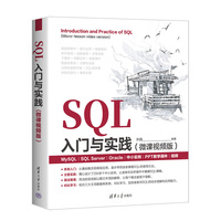 SQL入门与实践（微课视频版）