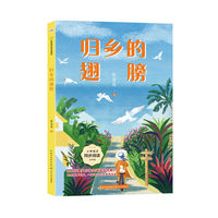 归乡的翅膀：课文作家作品，小学语文教材同步配套读物（五年级下册）