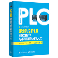 欧姆龙PLC编程指令与梯形图快速入门（第4版）