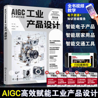 AIGC艺术设计实战：工业产品设计
