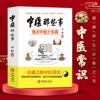 中医那些事 懂点中医少生病 准确认识中医的医学之理