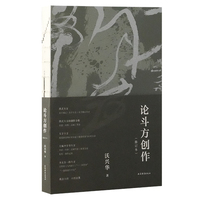 论斗方创作（修订本）