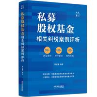 私募股权基金相关纠纷案例评析