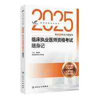考试达人：2025临床执业医师资格考试随身记