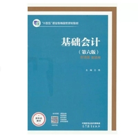 基础会计(第六版)