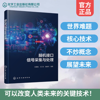 脑机接口信号采集与处理