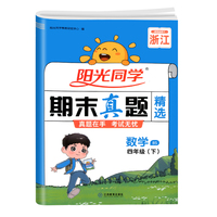 25春阳光同学期末真题精选四年级数学下册(北师版）