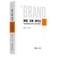 原型?文脉?现代化——中国地理标志农产品的品牌化
