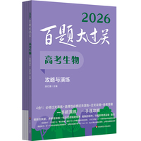2026百题大过关 高考生物 攻略与演练