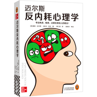 迈尔斯反内耗心理学 专治焦虑、敏感、过度在意别人的看法！心理学入门经典社会心理学精华版！年轻人的反内耗指南战胜内耗