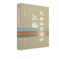 民族体育运动汇编