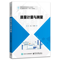 质量计量与测量