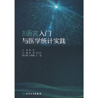 R语言入门与医学统计实践