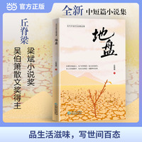 地盘 知名作家丘脊梁中短篇小说集  吴伯箫散文奖 梁斌小说奖 湘江散文奖得主全新力作 一场人性与精神的斗争 当代作家作品精选集 当当自营