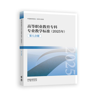 高等职业教育专科专业教学标准（2025年）（第八分册）