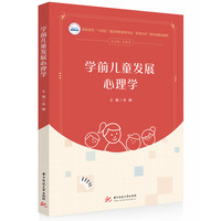 学前儿童发展心理学