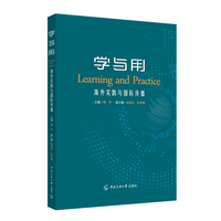 学与用：海外实践与国际传播
