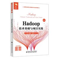 Hadoop技术基础与项目实践