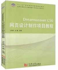 Dreamweaver CS6网页设计制作项目教程