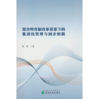 混合所有制改革背景下的集团化管理与国企创新