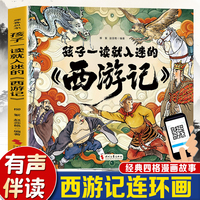 孩子一读就入迷的《西游记》 中国古典文学四大名著全文注音漫画版连环画少儿课外读物