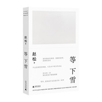 等下雪（赵松全新小说集，收录“收获文学榜”获奖作品。在一片空茫中，等待一场也许永远不会到来的雪）